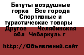 Батуты воздушные горка - Все города Спортивные и туристические товары » Другое   . Челябинская обл.,Чебаркуль г.